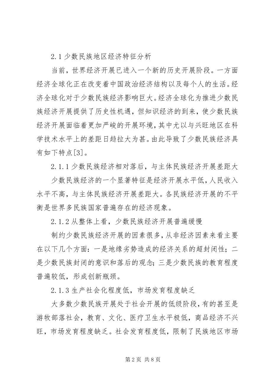 2023年少数民族公路运输枢纽发展思考.docx_第2页