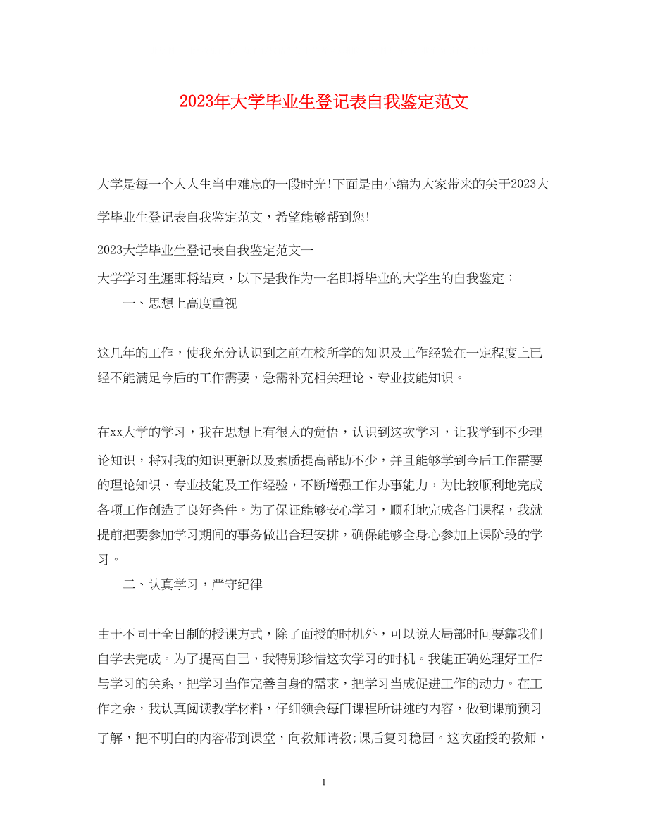 2023年大学毕业生登记表自我鉴定范文.docx_第1页