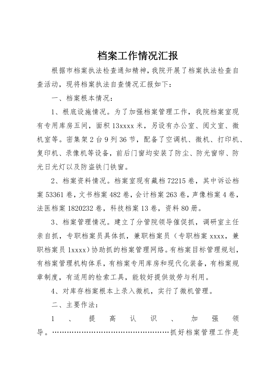 2023年档案工作情况汇报新编.docx_第1页