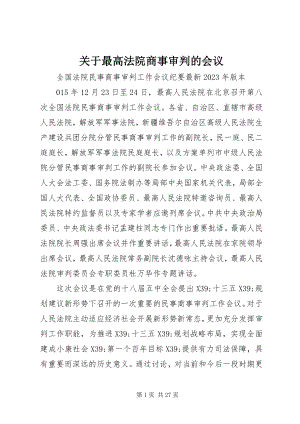 2023年最高法院商事审判的会议.docx