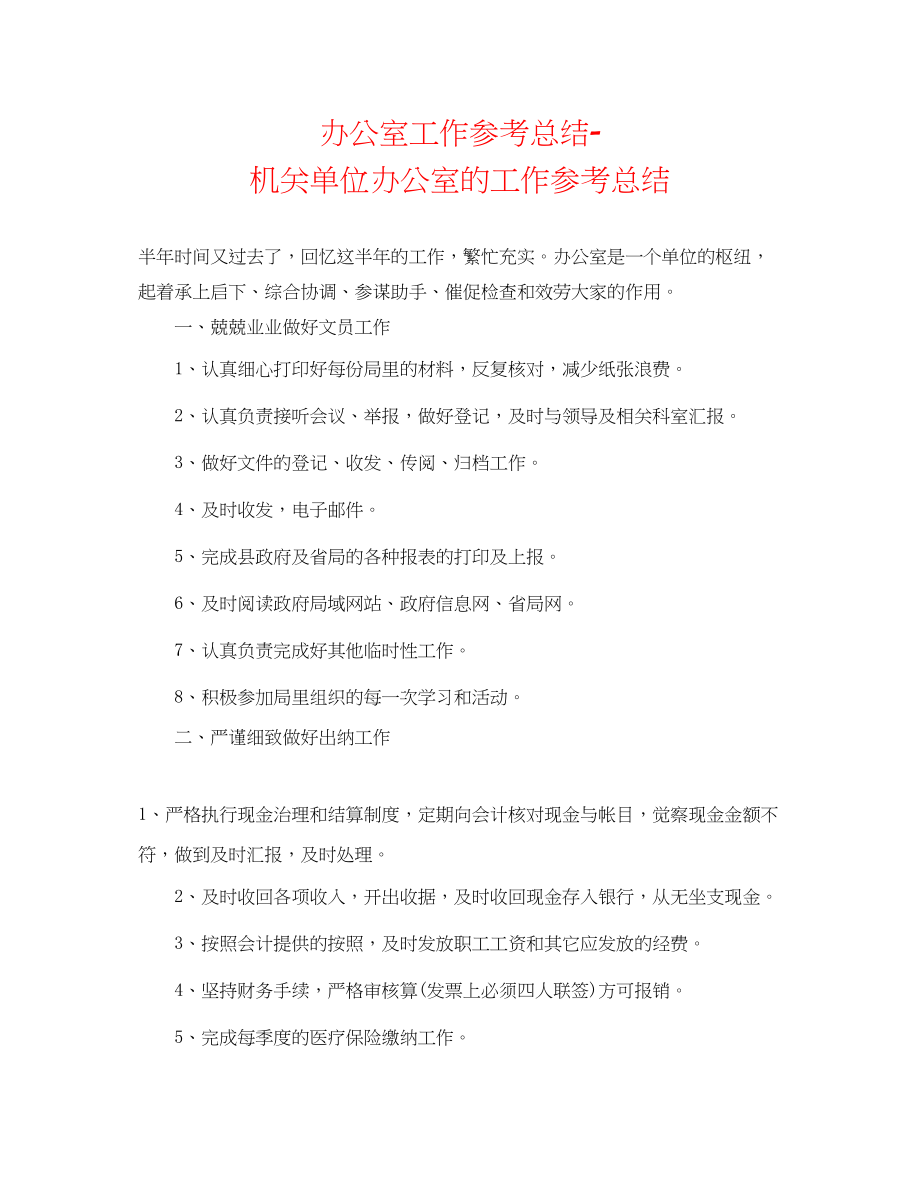 2023年办公室工作总结机关单位办公室的工作总结.docx_第1页