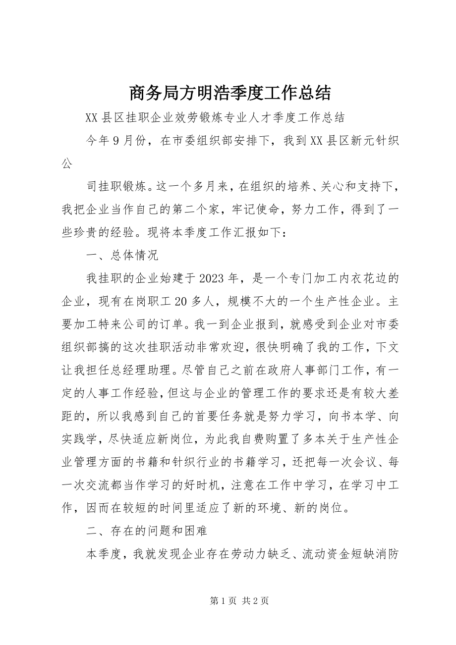 2023年商务局方明浩季度工作总结.docx_第1页