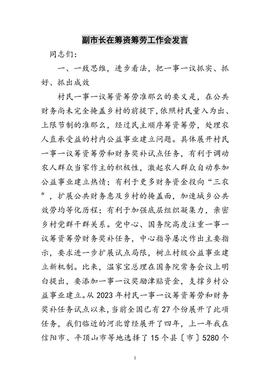 2023年副市长在筹资筹劳工作会发言范文.doc_第1页