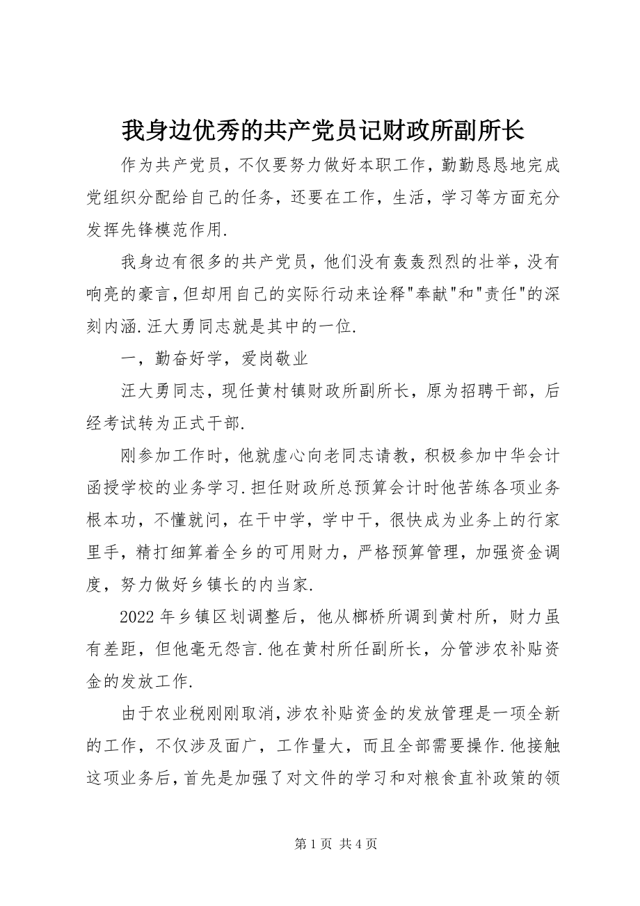 2023年我身边优秀的共产党员记财政所副所长.docx_第1页