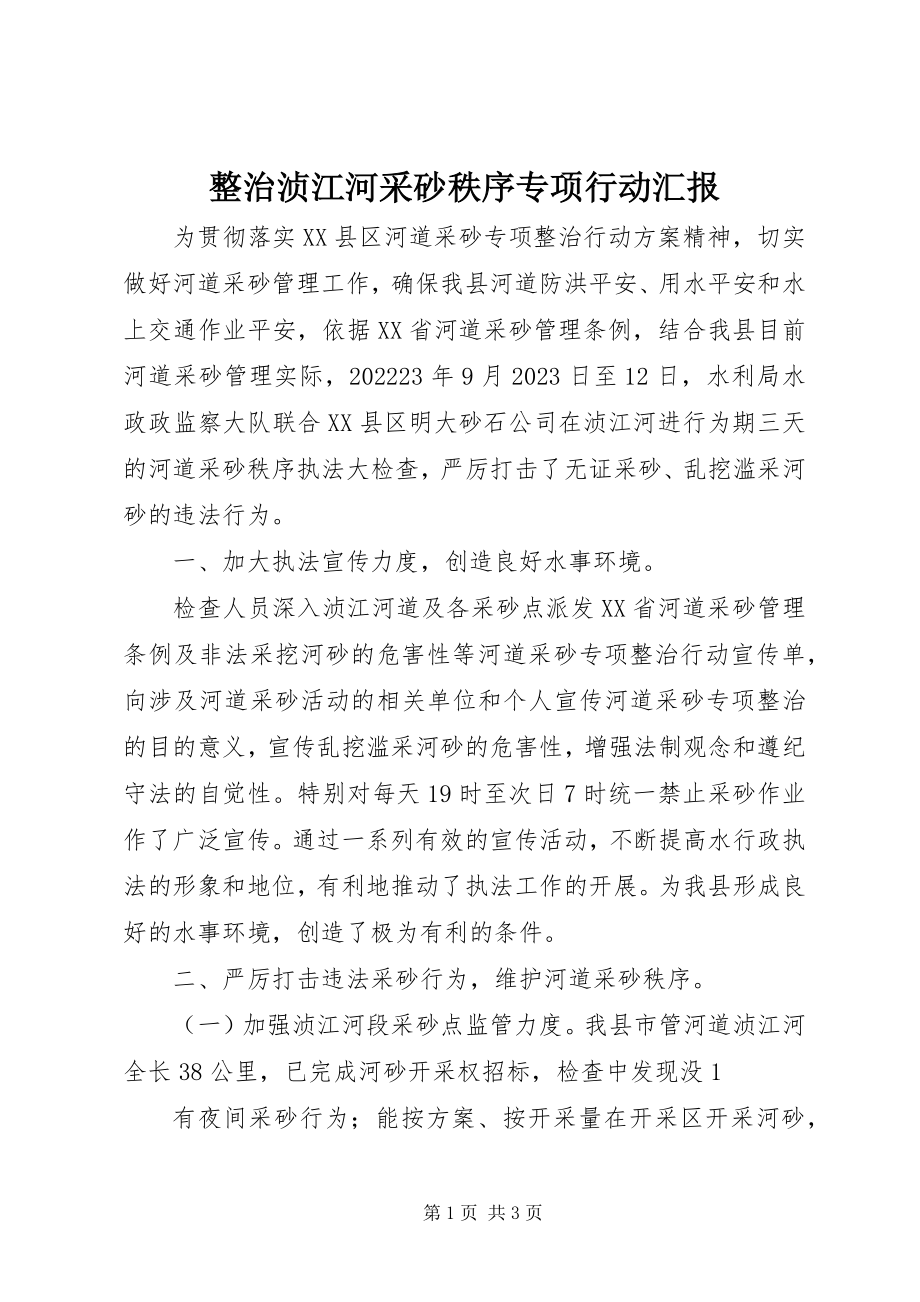 2023年整治浈江河采砂秩序专项行动汇报.docx_第1页