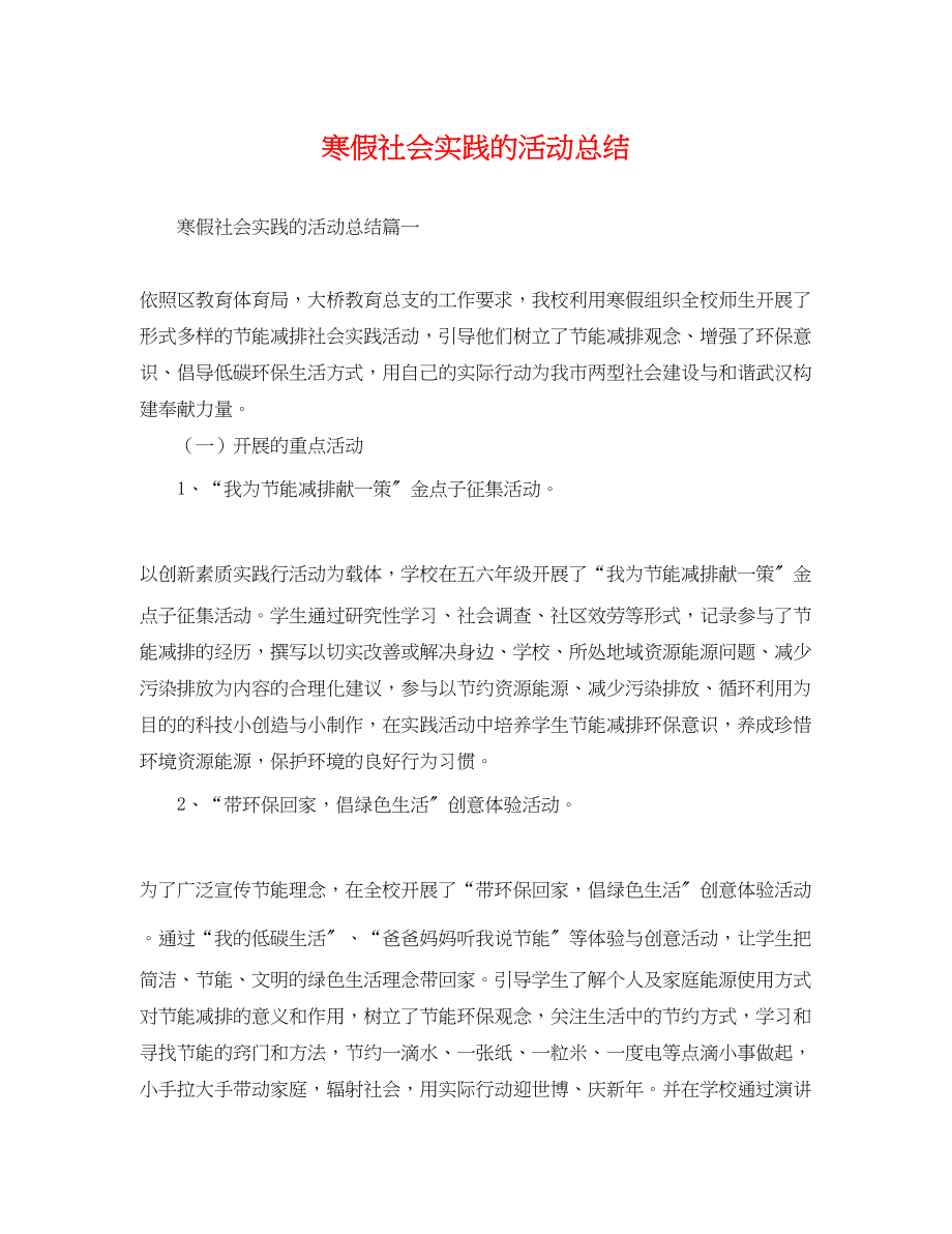 2023年寒假社会实践的活动总结.docx_第1页