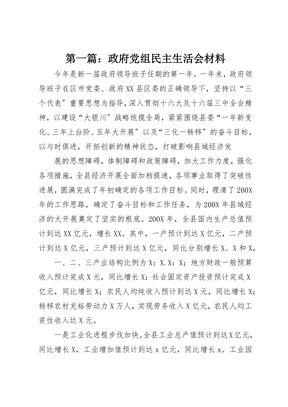 2023年xx政府党组民主生活会材料新编.docx_第1页