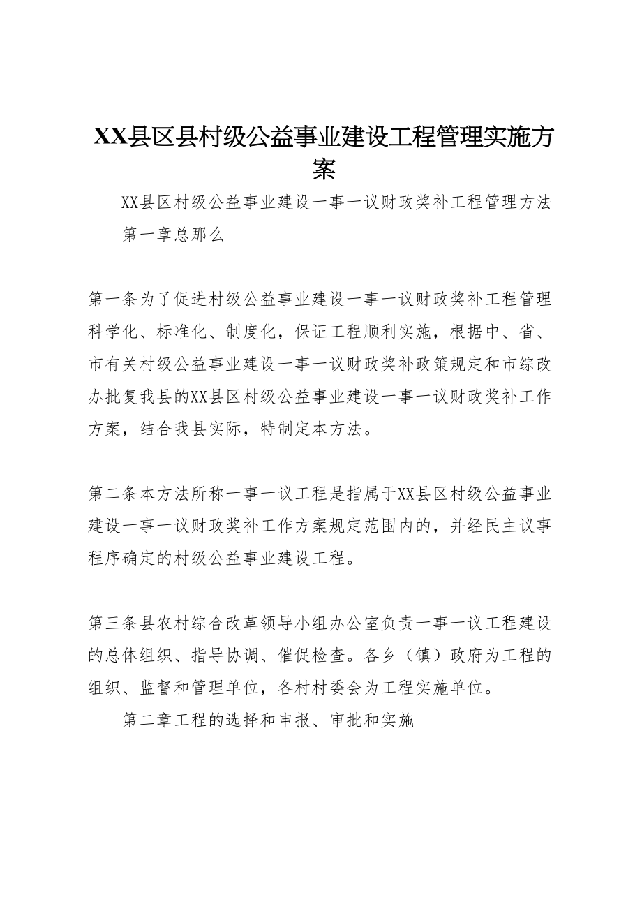 2023年县区县村级公益事业建设项目管理实施方案.doc_第1页