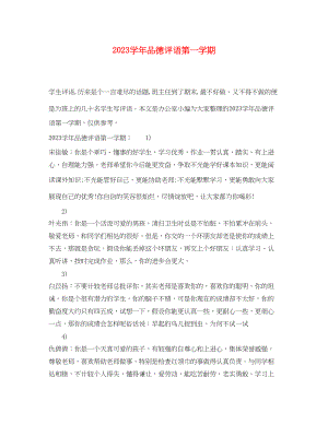 2023年学年品德评语第一学期.docx