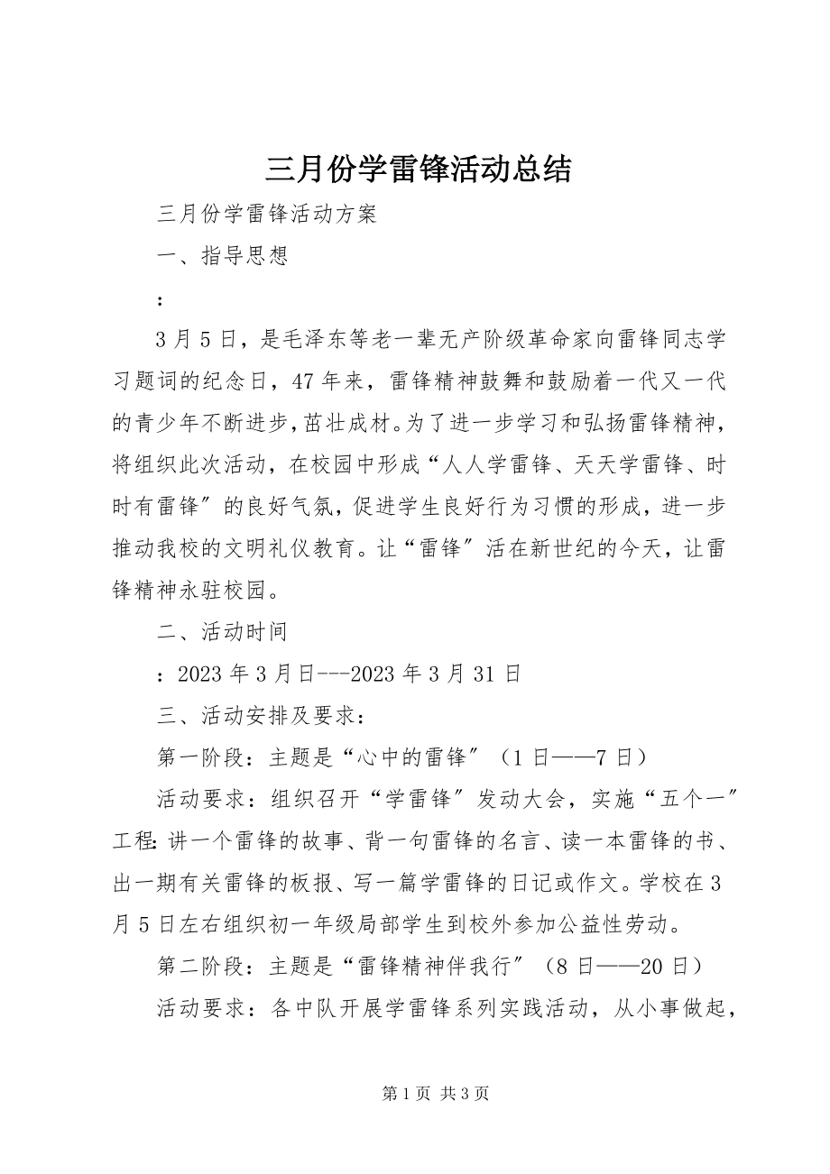 2023年三月份学雷锋活动总结.docx_第1页