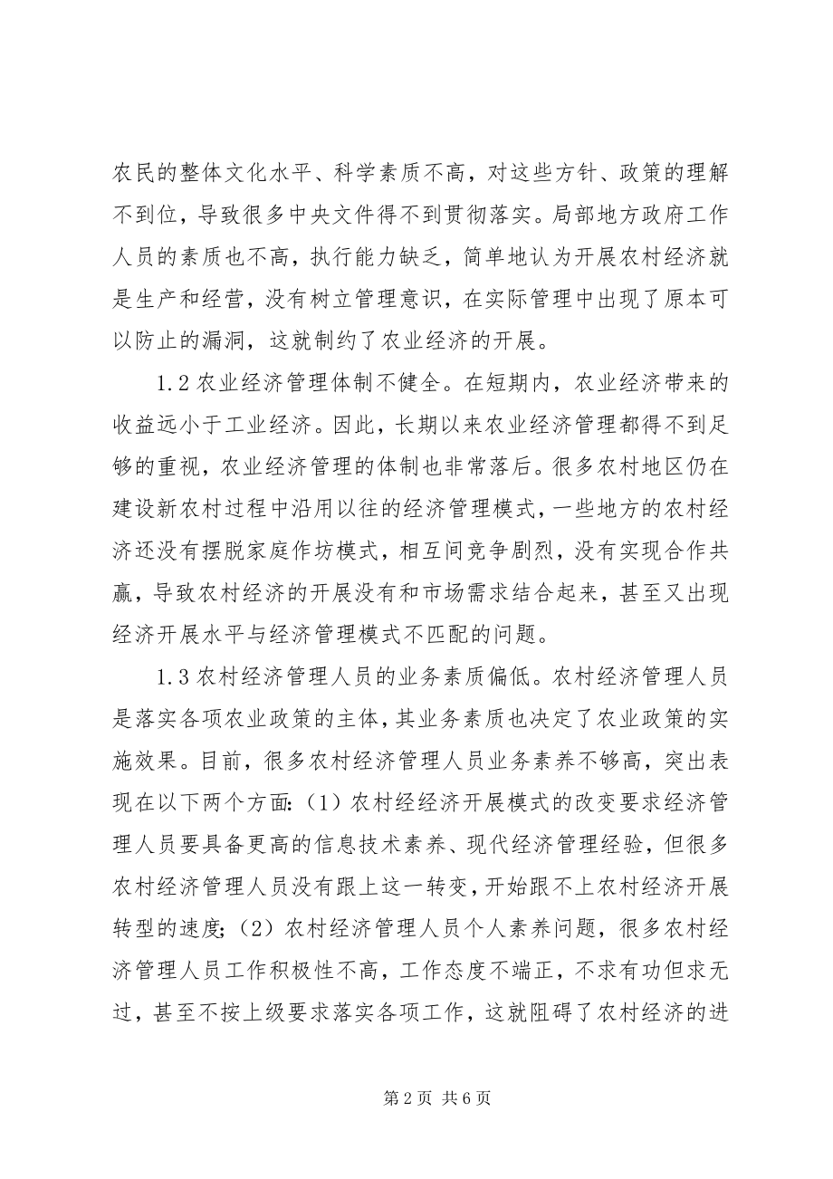 2023年农业经济管理现状及完善对策.docx_第2页