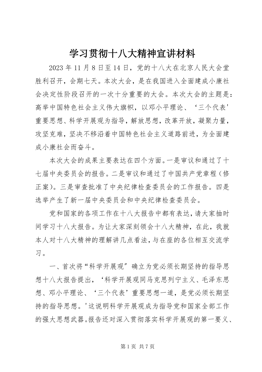 2023年学习贯彻十八大精神宣讲材料.docx_第1页