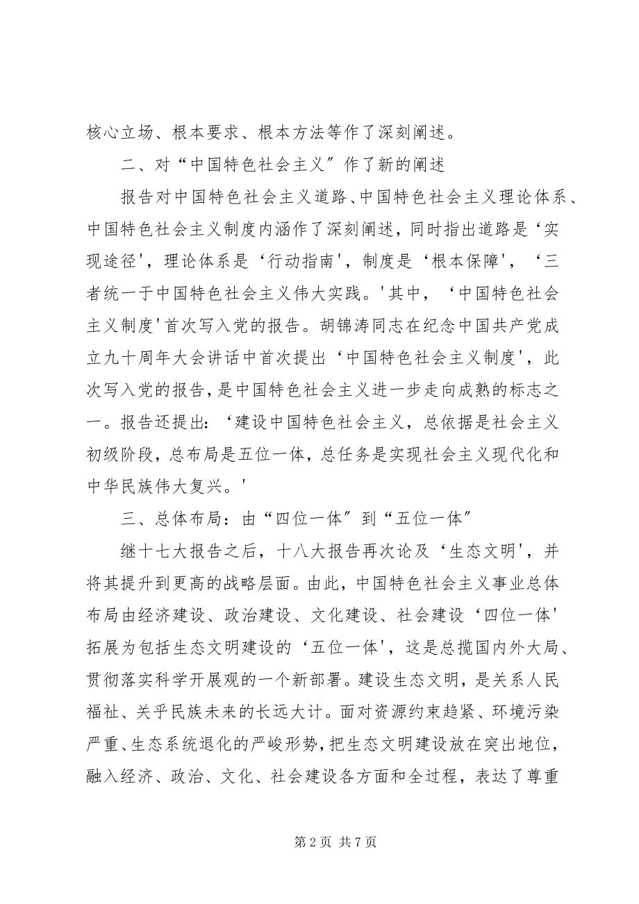 2023年学习贯彻十八大精神宣讲材料.docx_第2页