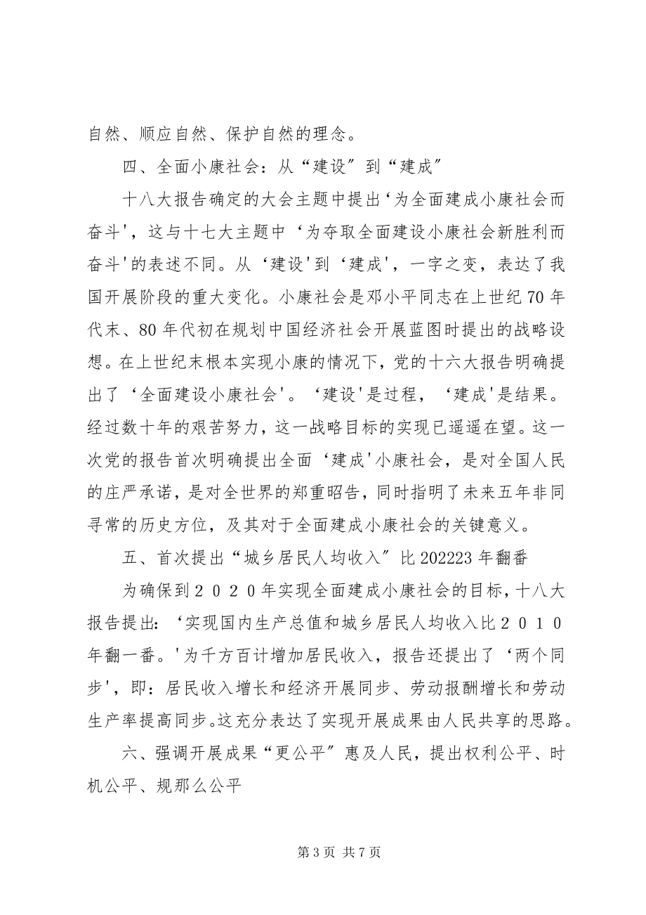 2023年学习贯彻十八大精神宣讲材料.docx_第3页