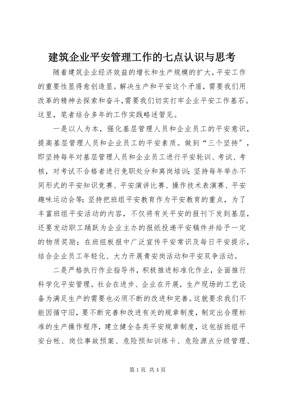 2023年建筑企业安全管理工作的七点认识与思考.docx_第1页