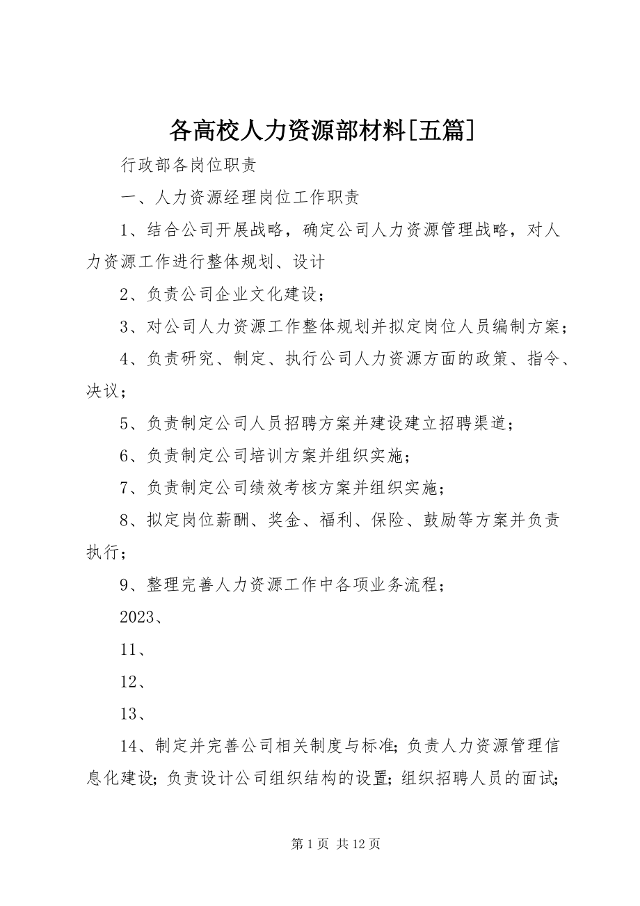 2023年各高校人力资源部材料五篇.docx_第1页