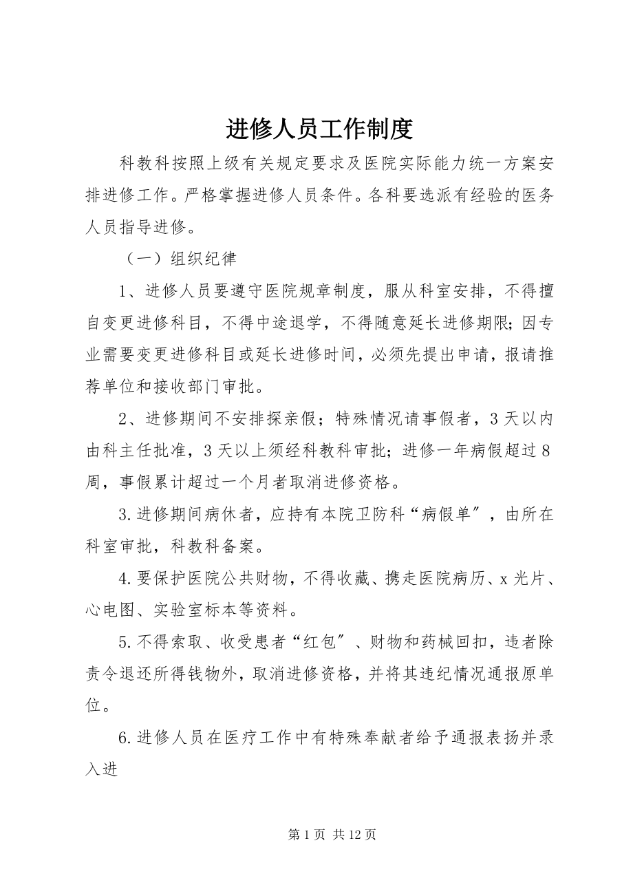 2023年进修人员工作制度.docx_第1页