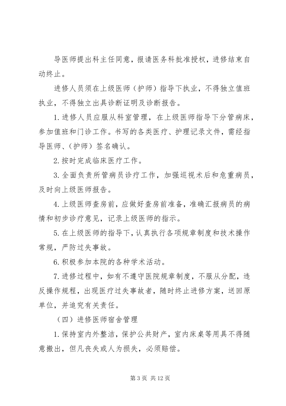 2023年进修人员工作制度.docx_第3页