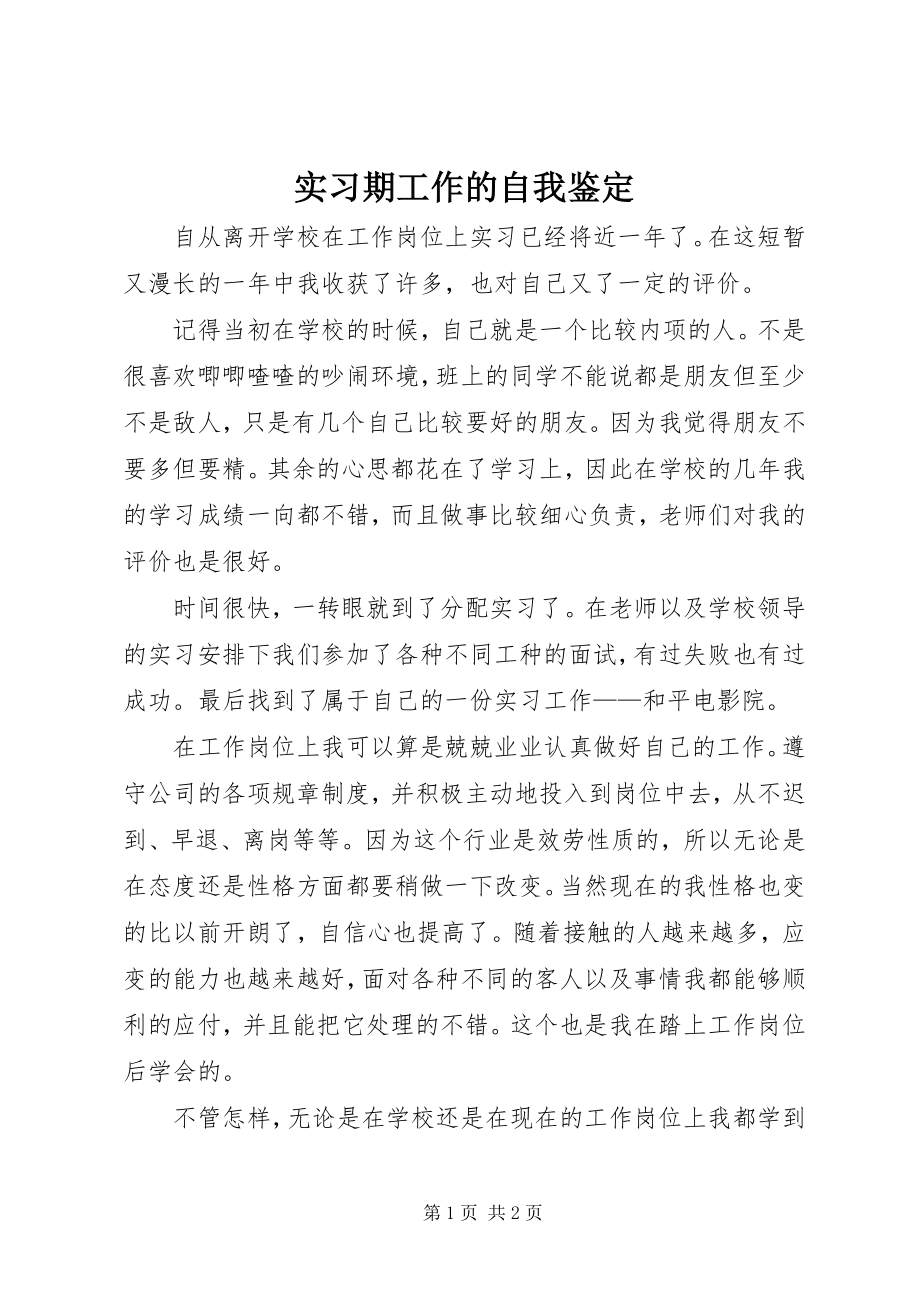 2023年实习期工作的自我鉴定.docx_第1页