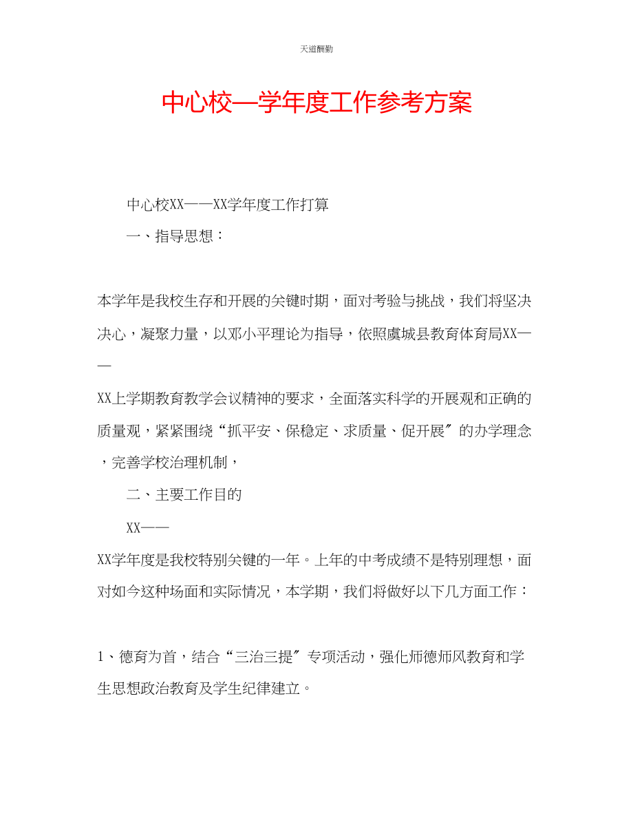 2023年中心校学度工作计划.docx_第1页