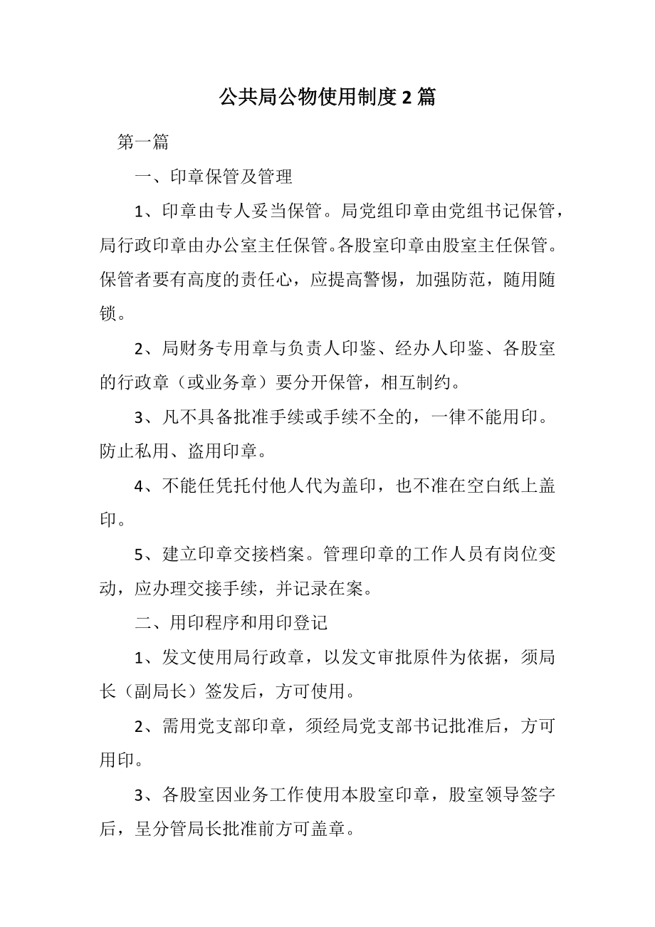 2023年公共局公物使用制度2篇.docx_第1页