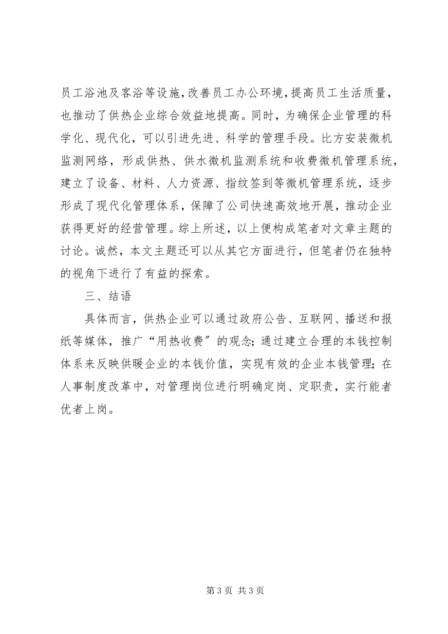 2023年试议供热企业做好管理工作的计策.docx_第3页