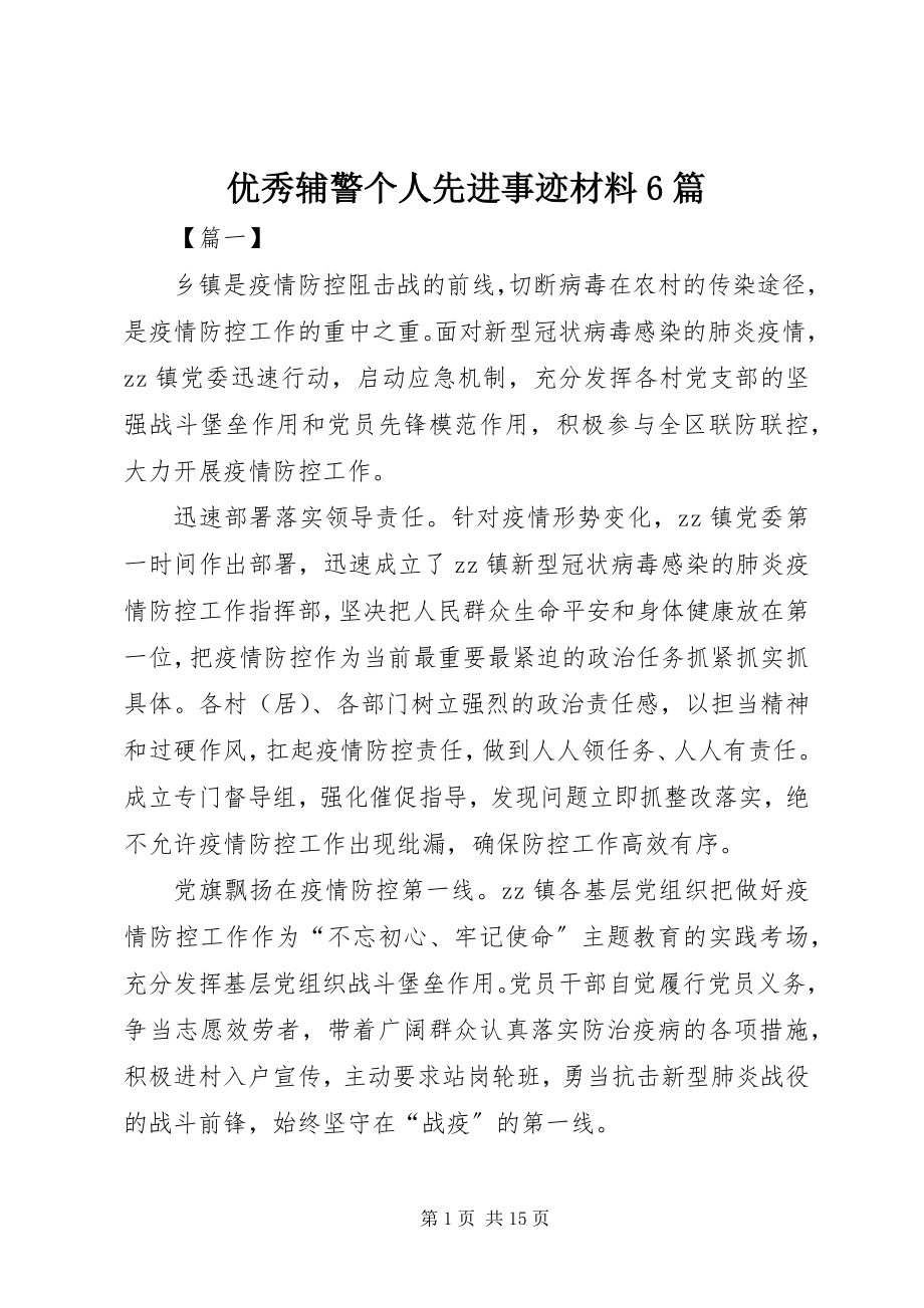 2023年优秀辅警个人先进事迹材料6篇.docx_第1页