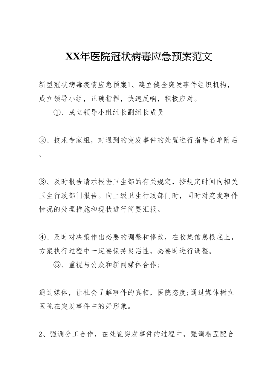 2023年医院冠状病毒应急预案范文.doc_第1页