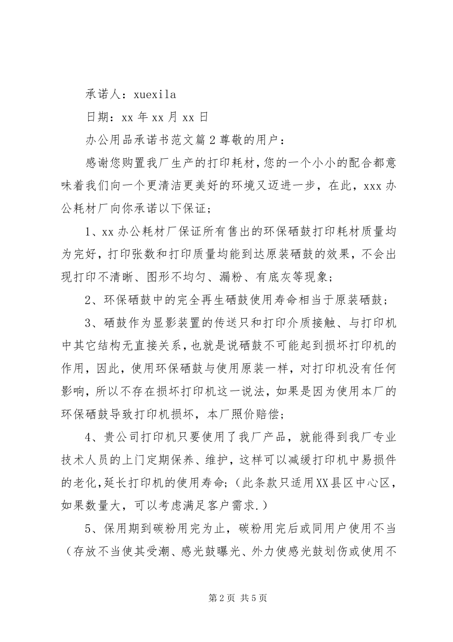 2023年办公用品承诺书2新编.docx_第2页