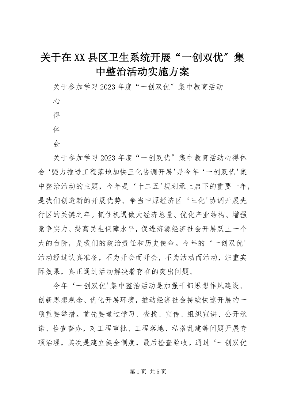 2023年在XX县区卫生系统开展“一创双优”集中整治活动实施方案.docx_第1页