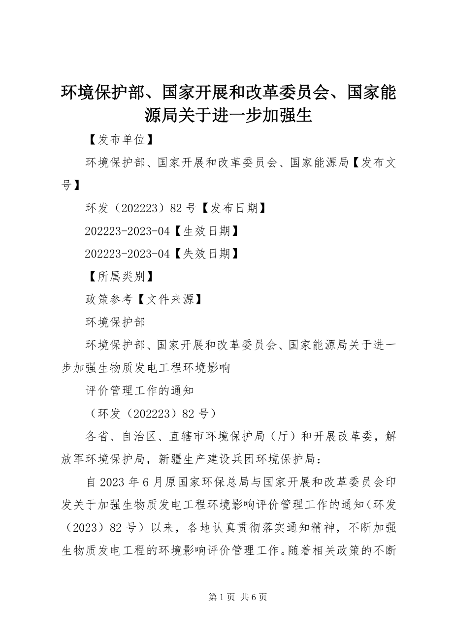 2023年环境保护部、国家发展和改革委员会、国家能源局关于进一步加强生.docx_第1页