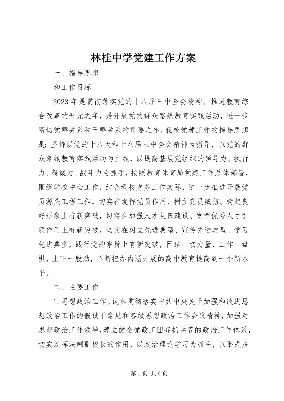 2023年林桂中学党建工作计划.docx_第1页