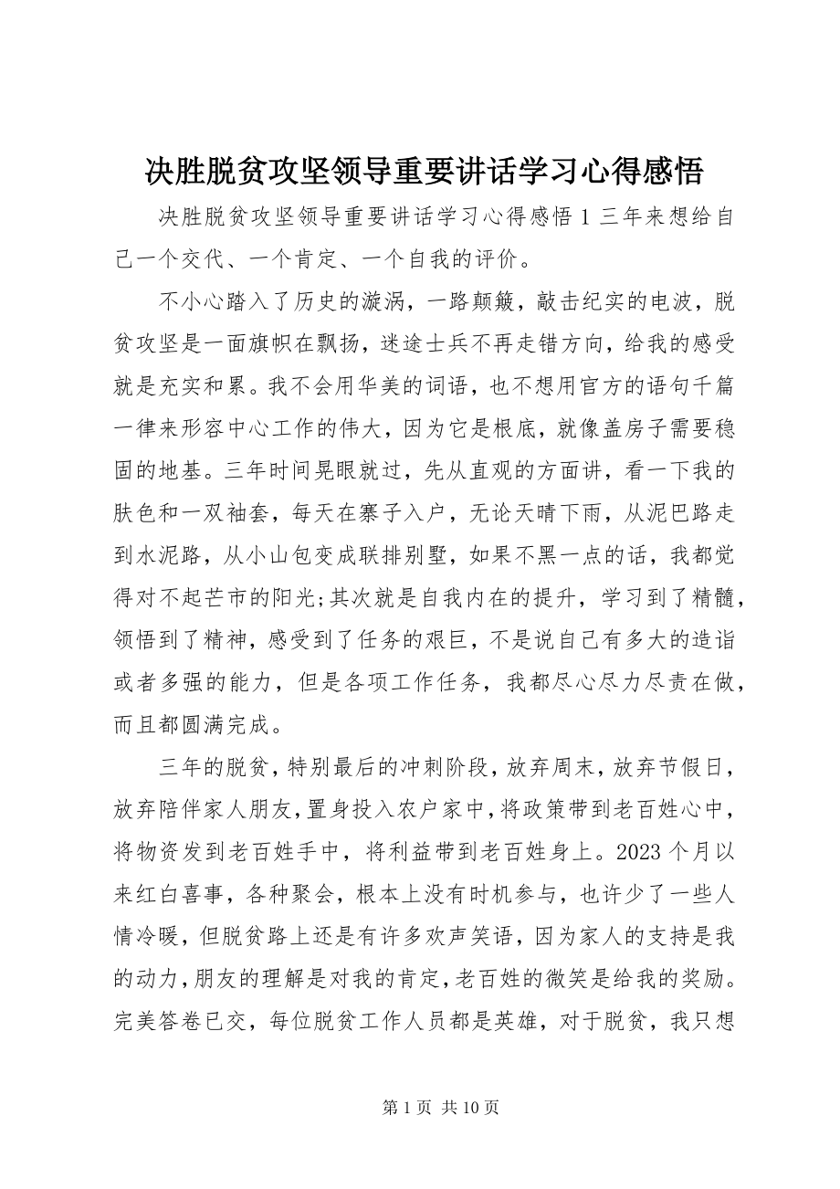 2023年决胜脱贫攻坚领导重要致辞学习心得感悟.docx_第1页