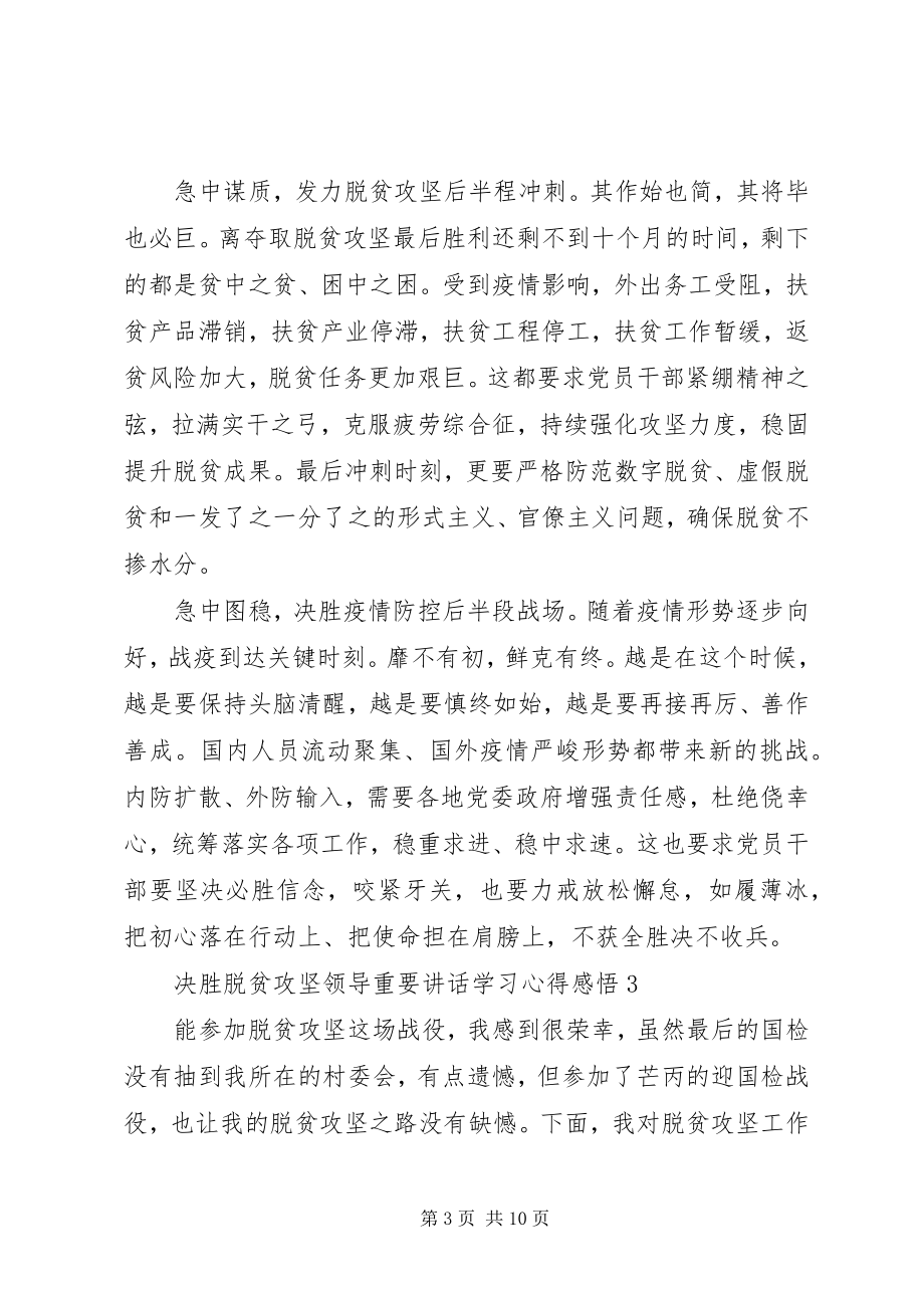 2023年决胜脱贫攻坚领导重要致辞学习心得感悟.docx_第3页