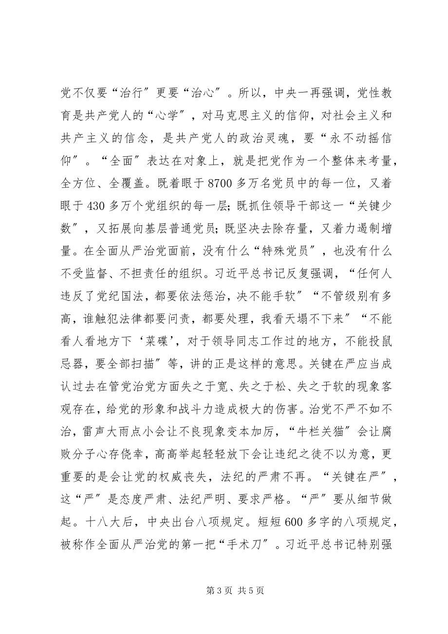 2023年全面从严治党新意蕴.docx_第3页