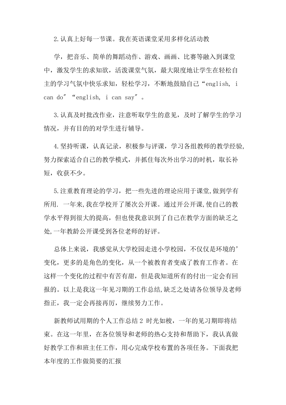 2023年新教师试用期个人工作总结例文.docx_第3页