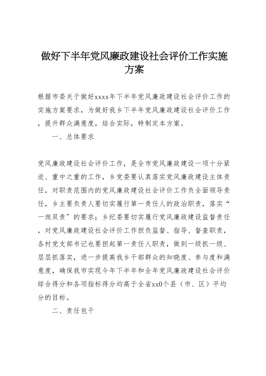 2023年做好下半年党风廉政建设社会评价工作实施方案新编.doc_第1页