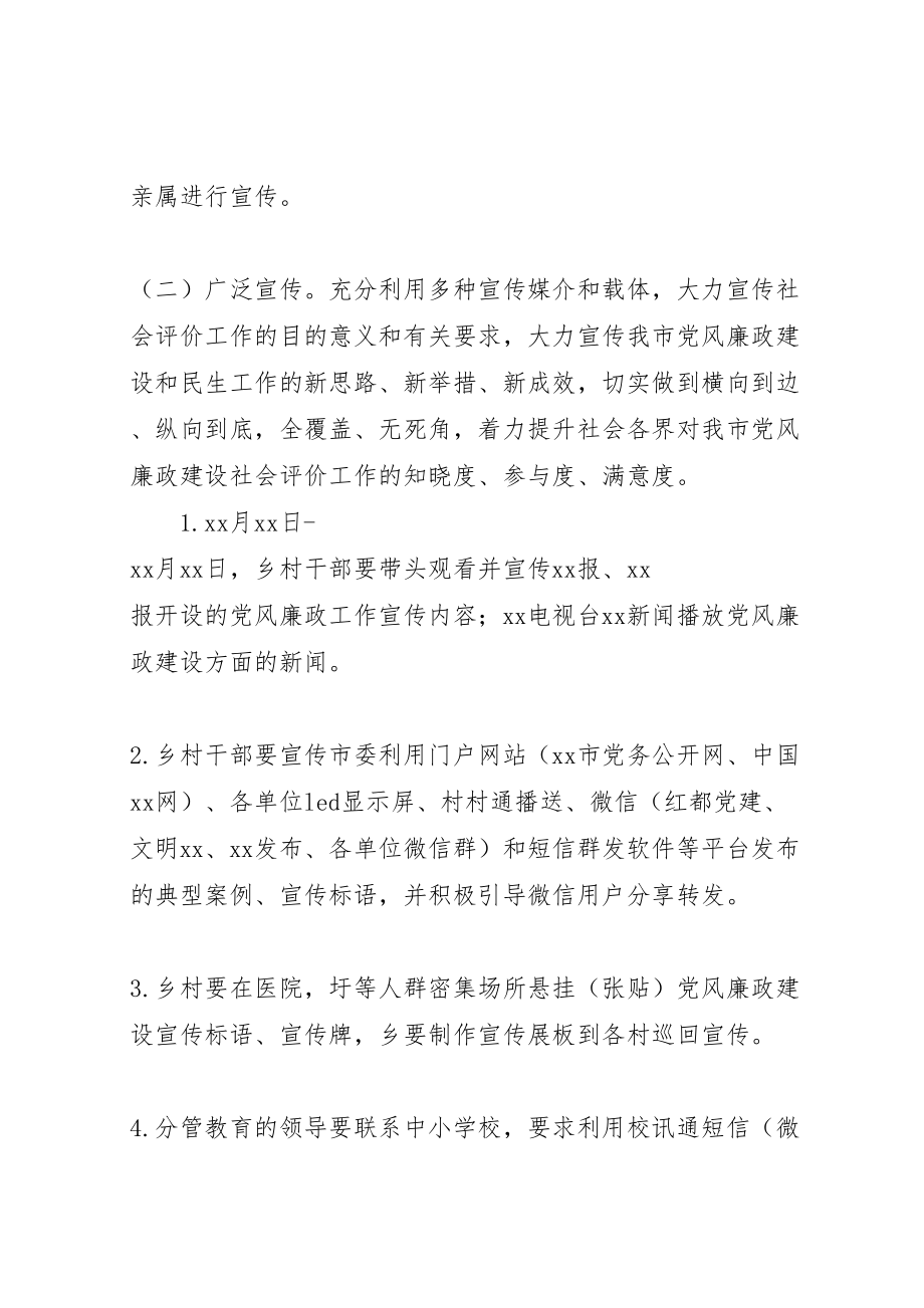 2023年做好下半年党风廉政建设社会评价工作实施方案新编.doc_第3页