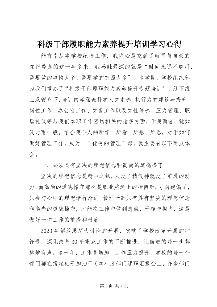 2023年科级干部履职能力素养提升培训学习心得.docx_第1页