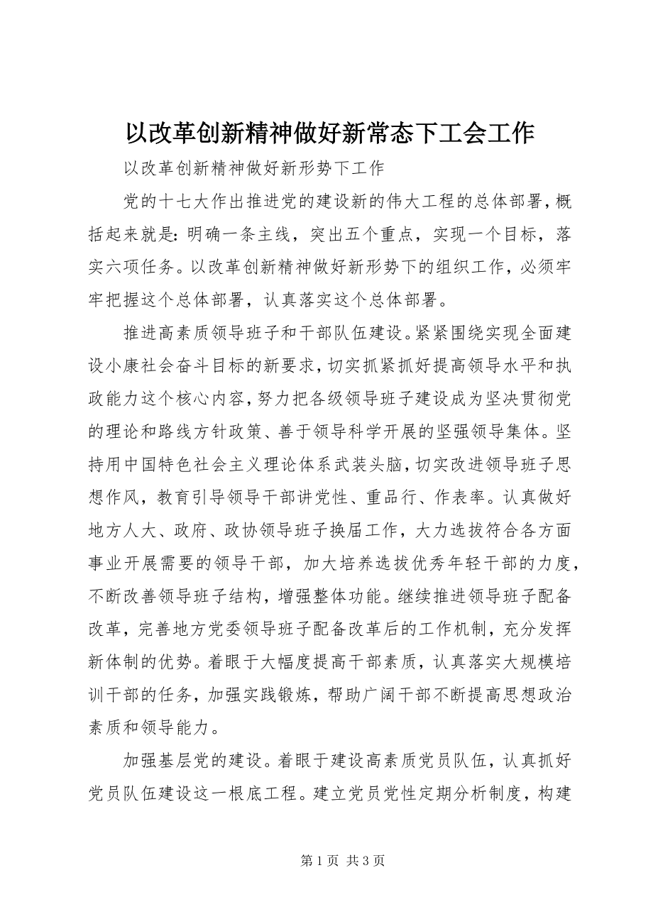 2023年以改革创新精神做好新常态下工会工作.docx_第1页