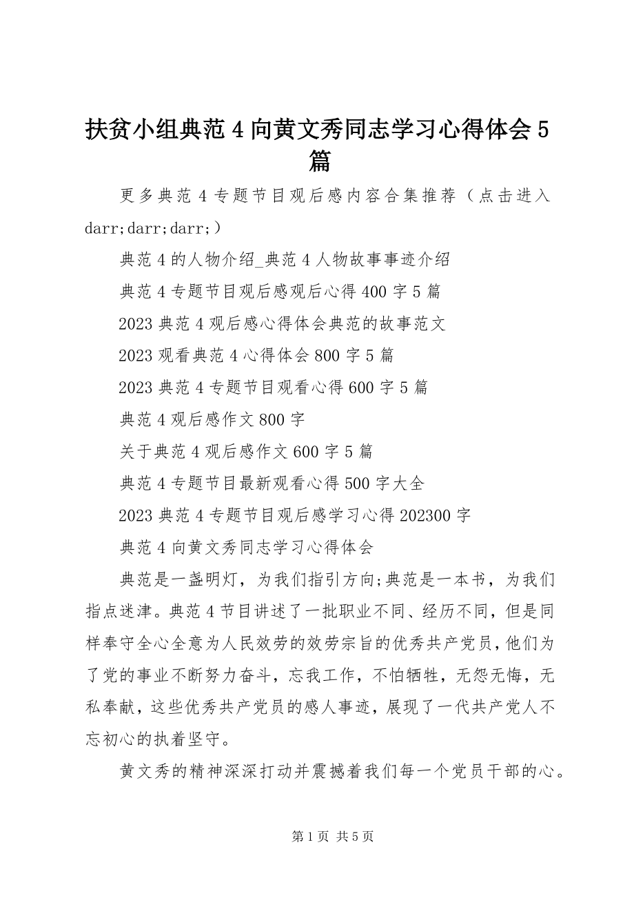 2023年扶贫小组《榜样4》向黄文秀同志学习心得体会精选5篇.docx_第1页