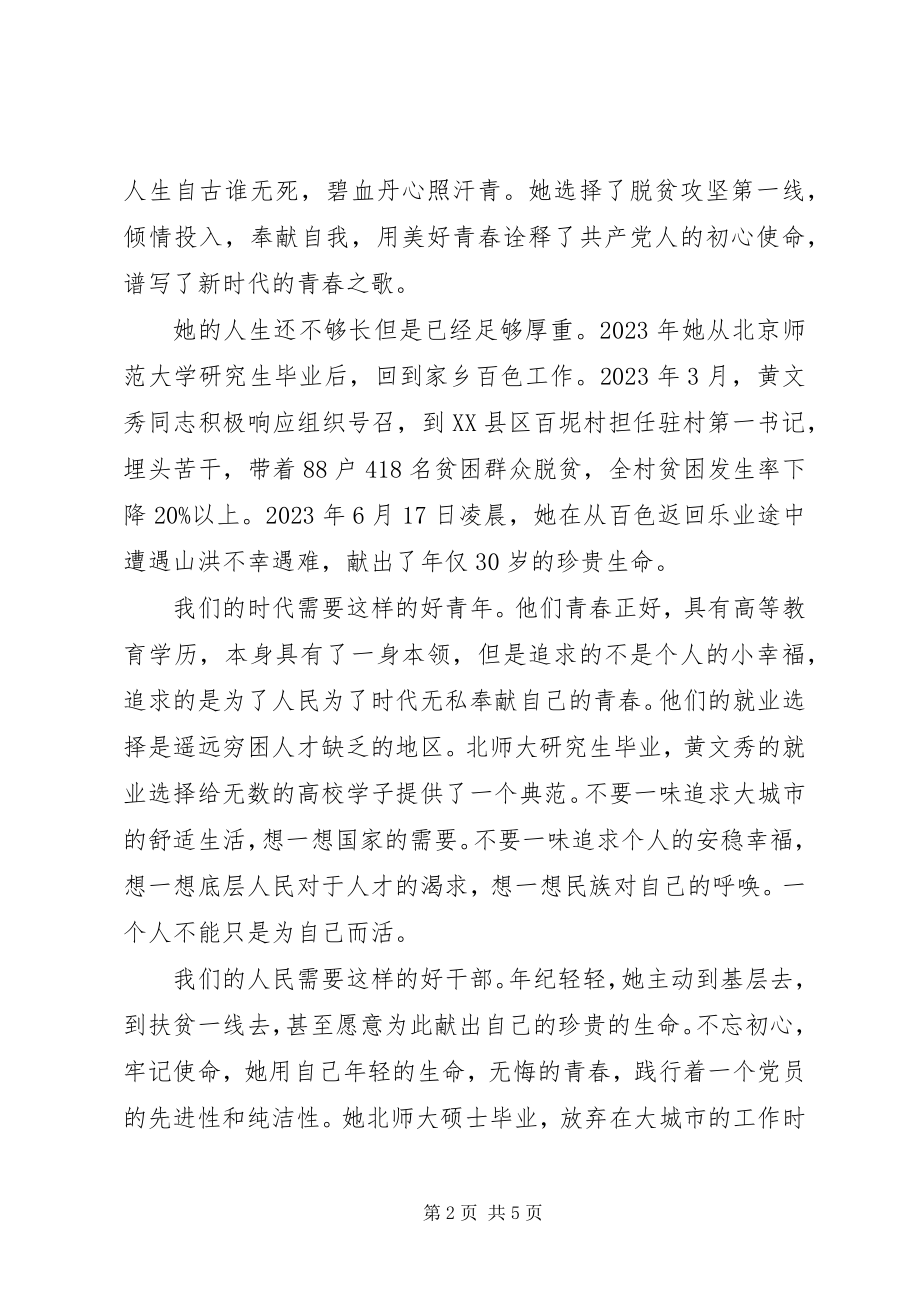 2023年扶贫小组《榜样4》向黄文秀同志学习心得体会精选5篇.docx_第2页