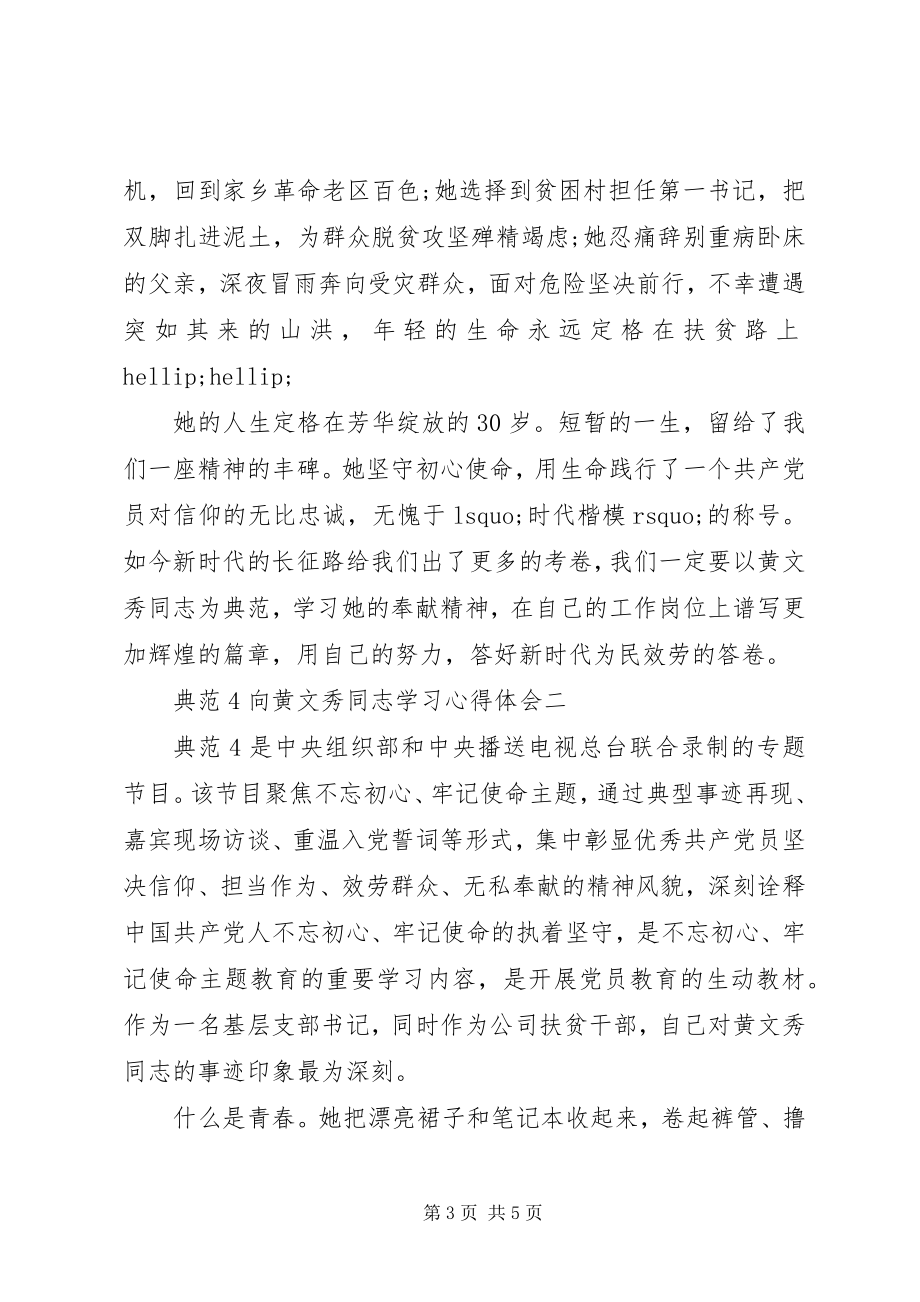 2023年扶贫小组《榜样4》向黄文秀同志学习心得体会精选5篇.docx_第3页