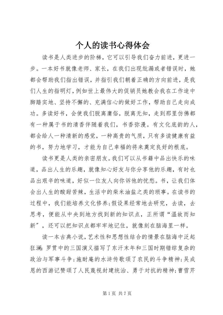 2023年个人的读书心得体会.docx_第1页