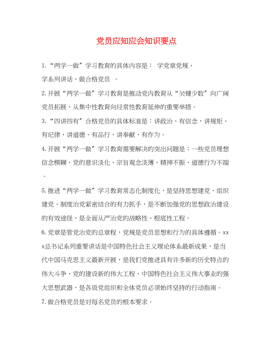 2023年党员应知应会知识要点.docx_第1页