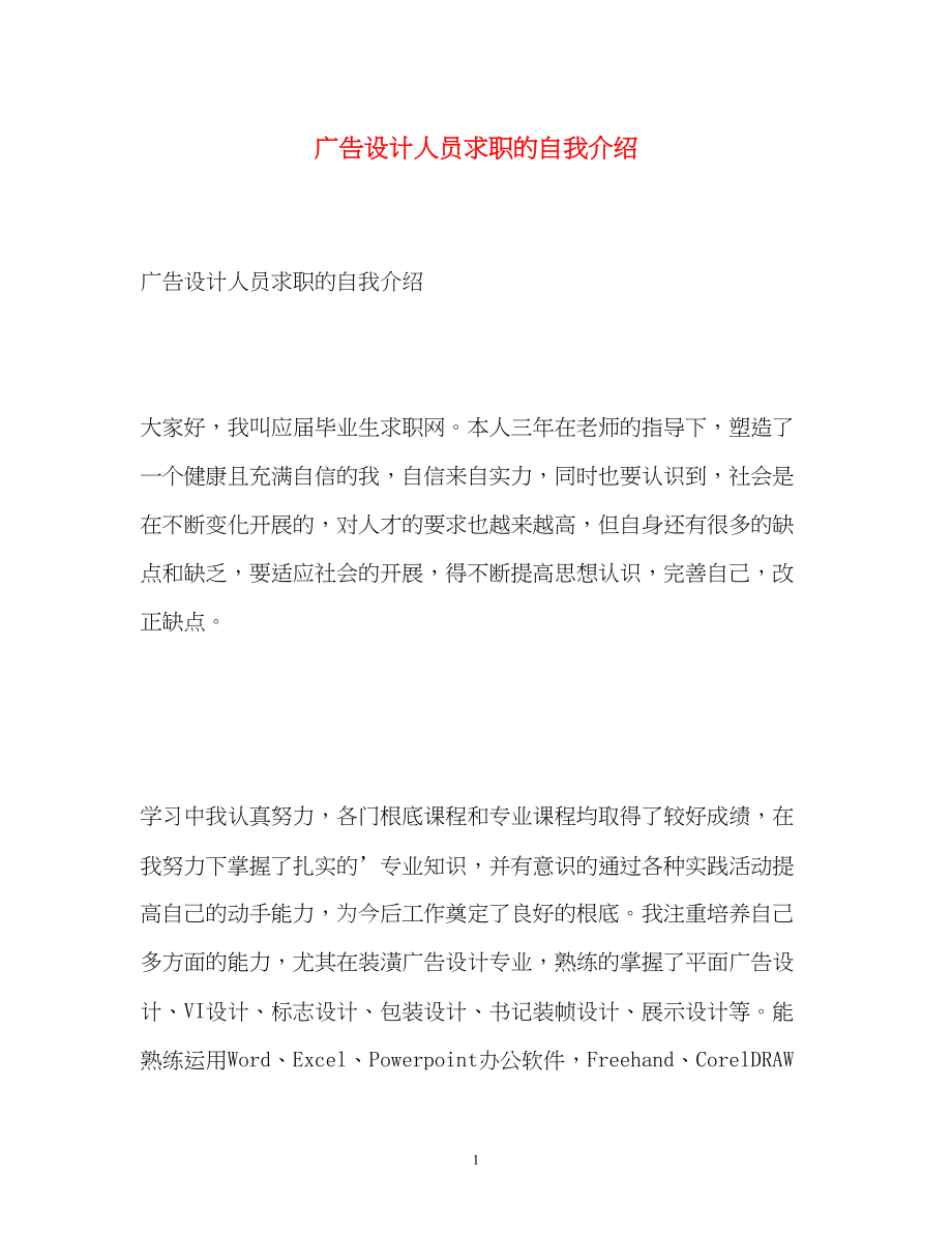 2023年广告设计人员求职的自我介绍.docx_第1页