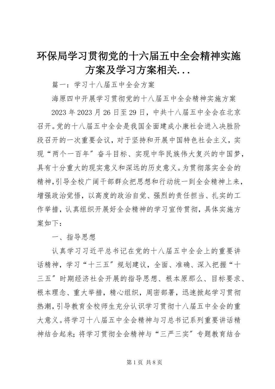 2023年环保局学习贯彻党的十六届五中全会精神实施方案及学习计划相关.docx_第1页