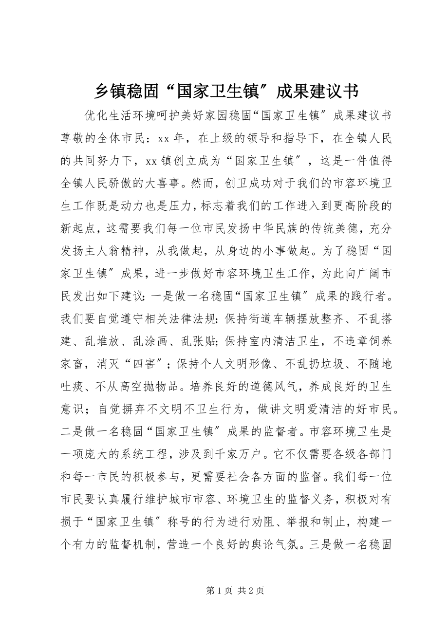 2023年乡镇巩固“国家卫生镇”成果倡议书.docx_第1页