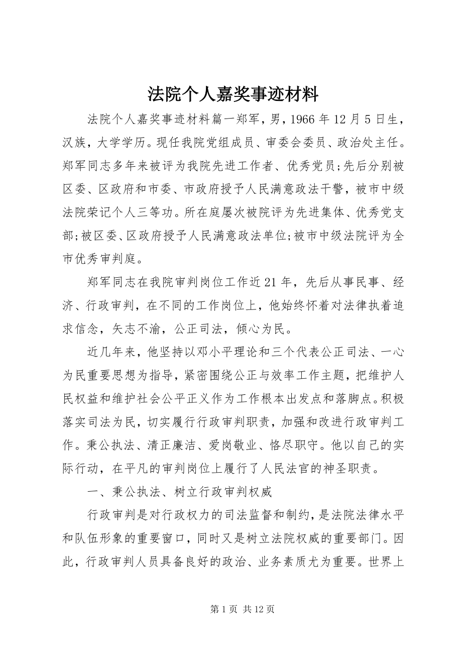 2023年法院个人嘉奖事迹材料.docx_第1页