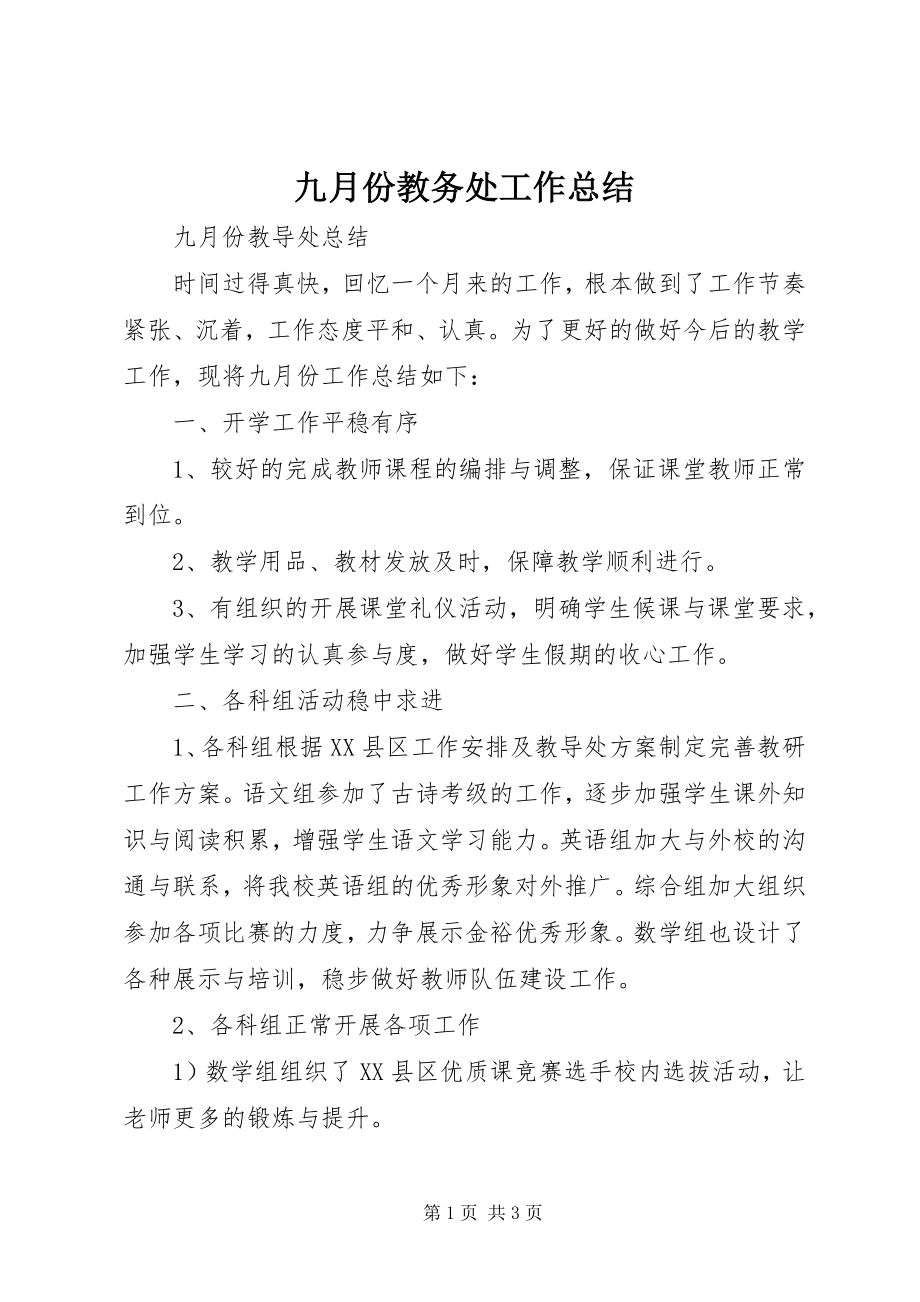 2023年九月份教务处工作总结.docx_第1页